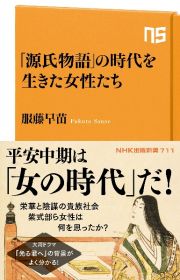 「源氏物語」の時代を生きた女性たち