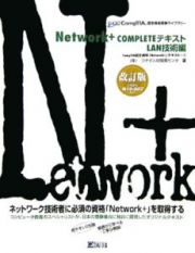 Ｎｅｔｗｏｒｋ＋　ｃｏｍｐｌｅｔｅテキスト　ＬＡＮ技術編