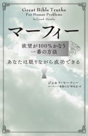 マーフィー　欲望が１００％かなう一番の方法