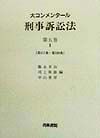 大コンメンタール刑事訴訟法　第３１７条～第３２８条　第５巻・