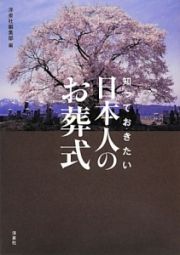 日本人のお葬式　知っておきたい