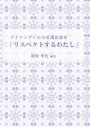 ナイチンゲールの看護思想をリスペクトするわたし