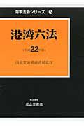 港湾六法　平成２２年　海事法令シリーズ５