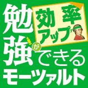 勉強ができるモーツァルト　～効率アップ編～