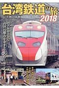 台湾鉄道の旅　２０１８