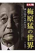 梅原猛の世界　神と仏のものがたり