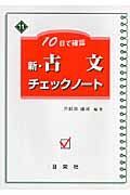 新・古文チェックノート