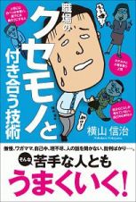 職場のクセモノと付き合う技術