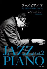 ジャズピアノ（下）　その歴史から聴き方まで