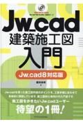 Ｊｗ＿ｃａｄ建築施工図入門　Ｊｗ＿ｃａｄ８対応版