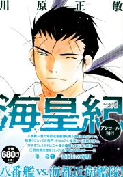 海皇紀　第一幕　一族同士の海戦　アンコール刊行