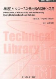 機能性セルロース次元材料の開発と応用＜普及版＞　新材料・新素材シリーズ