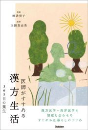 医師がすすめる漢方生活　３６５日の養生