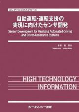 自動運転・運転支援の実現に向けたセンサ開発