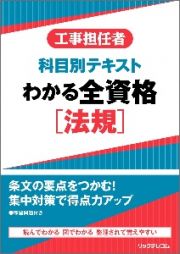 工事担任者　科目別テキスト　わかる全資格［法規］