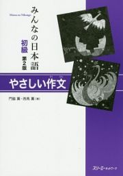 みんなの日本語　初級＜第２版＞　やさしい作文