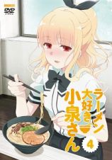 ラーメン大好き小泉さん第４巻