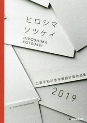 ヒロシマソツケイ　広島平和祈念卒業設計賞　作品集　２０１９