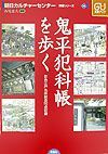 鬼平犯科帳を歩く