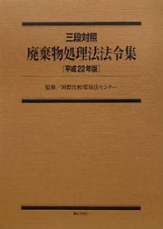 廃棄物処理法法令集　平成２２年