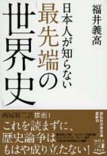 日本人が知らない最先端の「世界史」