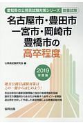 名古屋市・豊田市・一宮市・岡崎市・豊橋市の高卒程度　愛知県の公務員試験対策シリーズ　２０１９