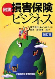 図説・損害保険ビジネス＜補訂版＞