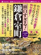 面白すぎる！鎌倉・室町　１５大合戦と１０のキーワード　歴史と人物７