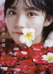 自分図鑑　ＡＫＢ４８　矢作萌夏　１ｓｔ写真集