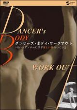 ダンサーズ・ボディ・ワークアウト～バレエ・ダンサーに学ぶ　美しい体のつくり方～