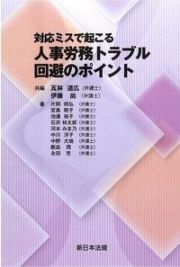 対応ミスで起こる　人事労務トラブル回避のポイント