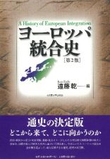 ヨーロッパ統合史［第２版］