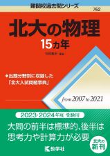 北大の物理１５カ年