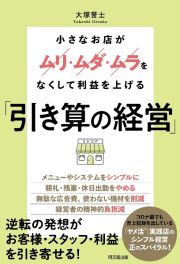 「引き算の経営」　小さなお店がムリ・ムダ・ムラをなくして利益を上げる