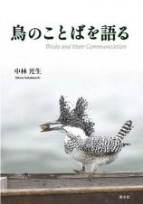 鳥のことばを語る