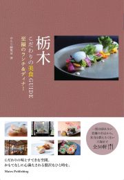 栃木　こだわりの美食ＧＵＩＤＥ　至福のランチ＆ディナー