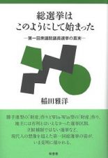 総選挙はこのようにして始まった