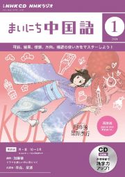 ＮＨＫ　ＣＤ　ラジオ　まいにち中国語　２０２４年１月号