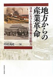 地方からの産業革命