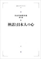 神話と日本人の心＜オンデマンド版＞　河合隼雄著作集（第２期）６