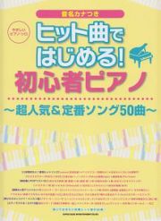 やさしいピアノ・ソロ　ヒット曲ではじめる！初心者ピアノ～超人気＆定番ソング５０曲～