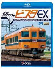 ビコム　ブルーレイ展望　近鉄　３００００系ビスタＥＸ　京都～賢島