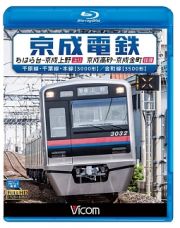 ビコム　ブルーレイ展望　京成電鉄　ちはら台～京成上野（上り）／京成高砂～京成金町（往復）　千原線・千葉線・本線（３０００形）／金町線（３５００形）