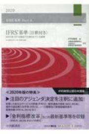 ＩＦＲＳ基準〈注釈付き〉　２０２０　２０２０年１月１日現在で公表されている規準