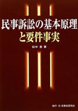 民事訴訟の基本原理と要件事実