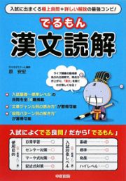 でるもん　漢文読解