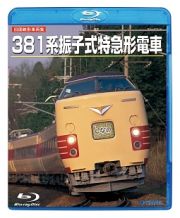 ＜旧国鉄形車両集＞３８１系振子式特急形電車