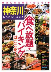 神奈川　安くておいしい！食べ放題・バイキングはここだ！