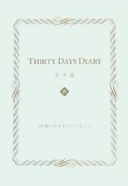 三十記　ＴＨＥＲＴＹ　ＤＡＹＳ　ＤＩＡＲＹ