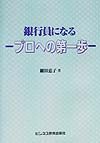 銀行員になるープロへの第一歩